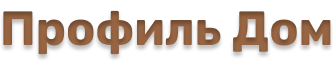Профиль Дом